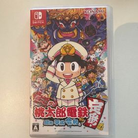 桃太郎電鉄 ～昭和 平成 令和も定番！～