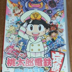 桃太郎電鉄 ～昭和 平成 令和も定番！～