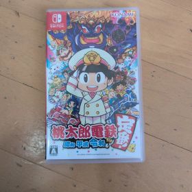 桃太郎電鉄 昭和 平成 令和も定番！