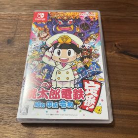桃太郎電鉄 昭和 平成 令和も定番！