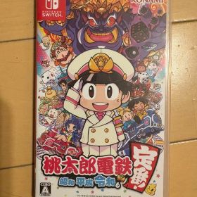 桃太郎電鉄 昭和 平成 令和も定番！ Nintendo Switch