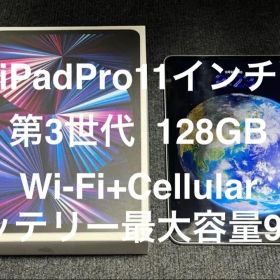 iPad Pro 11インチ 第3世代 Wi-Fi + Cellular