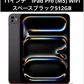 【未開封】iPad Pro 11インチ (M5) 512GB WiFi