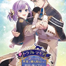 トラブル・マギア -訳アリ少女は未来を勝ち取るために異国の魔法学校へ留学します- [通常版] ニンテンドースイッチソフト