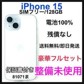 整備未使用 iPhone 15 128 GB SIM フリー ブルー 本体(スマートフォン本体)