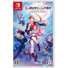 コウエイカガク(KOEI)の紅の錬金術士と白の守護者 ～レスレリアーナのアトリエ～(家庭用ゲームソフト)
