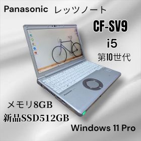 レッツノートCF-SV9 10世代 新品SSD512GB