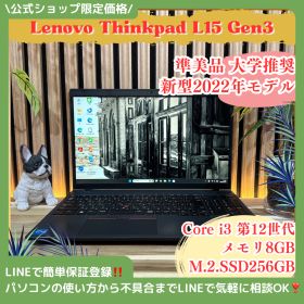 公式ショップ限定価格❣️/ 準美品《新型2022年モデル》ThinkPad L15 Gen3 第12世代 i5 メモリ8GB SSD256GB ノートパソコン 安心サポート＆3ヶ月保証付き