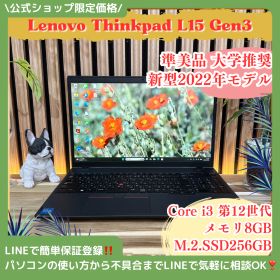 公式ショップ限定価格❣️/ 準美品《新型2022年発売》ThinkPad L15 Gen3 メモリ8GB SSD256GB 第12世代 ノートパソコン 安心サポート＆3ヶ月保証付き