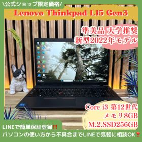 公式ショップ限定価格❣️/ 準美品《新型2022年モデル》ThinkPad L15 Gen3 第12世代 i3 SSD256GB メモリ8GB ノートパソコン 安心サポート＆3ヶ月保証付き
