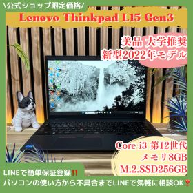 公式ショップ限定価格❣️/ 美品《新型2022年モデル》ThinkPad L15 Gen3 第12世代 メモリ8GB SSD256GB ノートパソコン 安心サポート＆3ヶ月保証付き