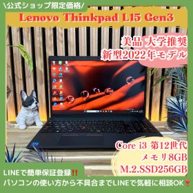 公式ショップ限定価格❣️/ 美品《新型2022年モデル》Lenovo ThinkPad L15 Gen3 第12世代 8GB SSD256GB ノートパソコン 安心サポート＆3ヶ月保証付き