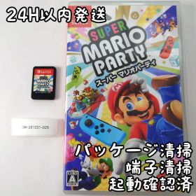 【中古良品】スーパーマリオパーティ Switch 24H以内発送