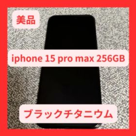 【美品】iPhone 15 Pro Max 256GB ブラックチタニウム