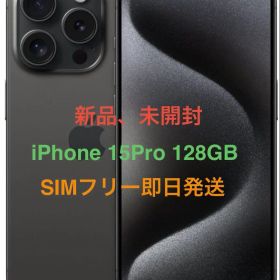新品、未開封 iPhone 15Pro 128GB ブラック国内版SIMフリー