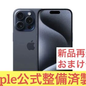 整備済新品未開封 iPhone 15 Pro Maxブルーチタニウム 本体