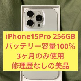 iPhone 15Pro 256GB ホワイトチタニウム
