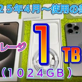 ★ストレージ１ＴＢ！★２０２５年４月～使用の美品★iPhone１５pro MAX