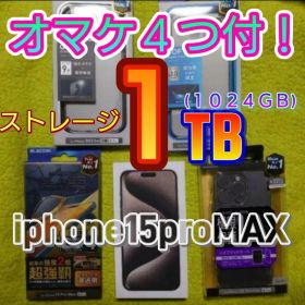 ★１ＴＢ★オマケ４個★２０２５年４月～使用の美品★iPhone１５pro MAX