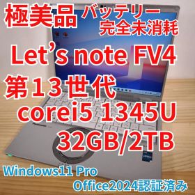 極美品 日本製 レッツノート FV4 第13世代i5 32GB 2TB