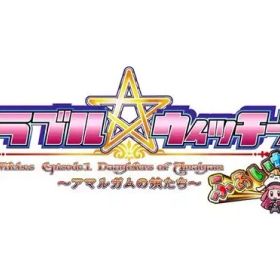【中古】ニンテンドースイッチソフト トラブル ウィッチーズ ふぁいなる! -Episode 01 アマルガムの娘たち-