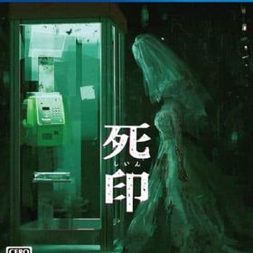 死印 [EXPERIENCE SELECTION] PS4ソフト
