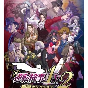 逆転検事1＆2 御剣セレクション Switch版