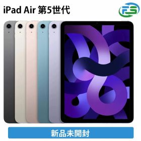 iPad Air 第5世代 Wi-Fiモデル / 256GB スペースグレイ スターライト ブルー パープル 新品未開封 apple認定整備品 整備品 新品 メーカー保証あり