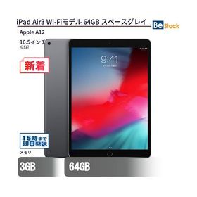 中古 タブレット iPad Air3 Wi-Fiモデル 64GB 本体 10.5インチ iPadOS Apple アップル 6ヶ月保証