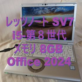 レッツノートSV7／i5-第8世代／メモリ8G／Office2024