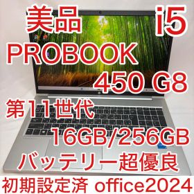 美品 PROBOOK 450 G8 11世代 i5 16GB 256G オフィス