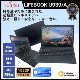 【Aランク/良品】Fujitsu LIFEBOOK U939/A FMVU19004 i5 8365U 8世代 メモリ 8GB SSD 256GB 13.3インチ Office2024 Windows11