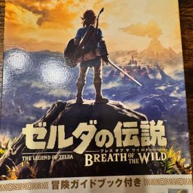 ゼルダの伝説 ブレス オブ ザ ワイルド ～冒険ガイドブック付き～