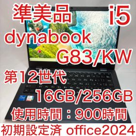 準美品 dynabook G83/KW 第12世代 i5 16GB 256GB