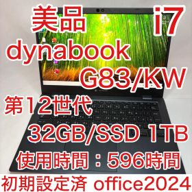 美品 dynabook G83/KW 第12世代 i7 32GB SSD 1TB