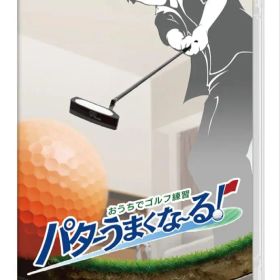 Switch おうちでゴルフ練習 パターうまくな～る!