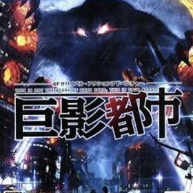 巨影都市/PS4