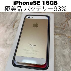 【極美品】iPhone SE 16GB ゴールド バッテリー93%