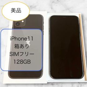 美品 箱あり iPhone11 本体 SIMフリー ブラック 128GB