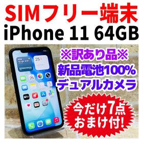 訳あり SIMフリー iPhone11 64GB ブラック 新品電池