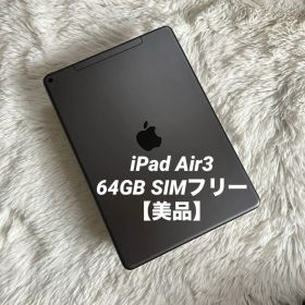 【完動品】iPad Air3 64GB SIMフリー 【すぐ発送】【付属品】