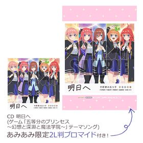【あみあみ限定特典】CD 明日へ (ゲーム「五等分のプリンセス ～幻想と深淵と魔法学院～」テーマソング)