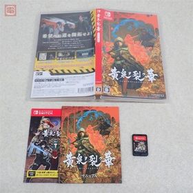 動作保証品 ニンテンドーSWITCH 黄泉ヲ裂ク華 箱説付【PP