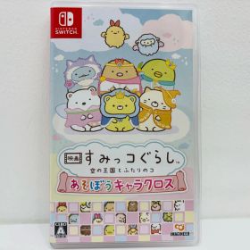 中古 | その他 ゲームソフト 映画すみっコぐらし 空の王国とふたりのコ あそぼうキャラクロ Nintendo Switch パズル HAC-P-BQWCA 【646】
