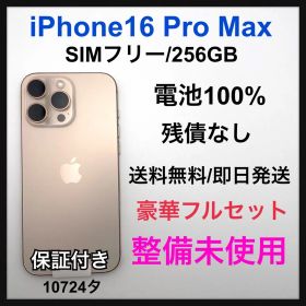 SS iPhone 16 Pro Max 256 GB デザートチタニウム 本体