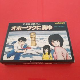 ファミリーコンピュータ(ファミリーコンピュータ)の【完品・美品】北海道連鎖殺人 オホーツクに消ゆ(家庭用ゲームソフト)