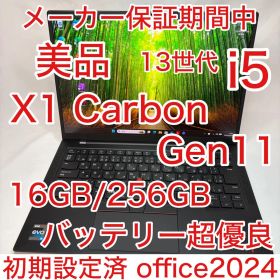 美品 X1 Carbon Gen11 i5 16GB 256GB 保証期間中