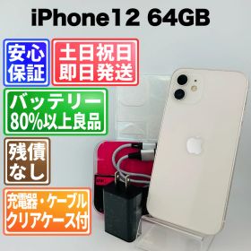 バッテリー100%良好 iPhone 12 64GB ホワイト SIMフリー(simロック解除済) 白ロム 中古 本体 動作確認済 【最短送料無料】 M-227