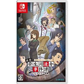 G-MODEアーカイブス+ 探偵・癸生川凌介事件譚 コレクション 前編 【Switchゲームソフト】