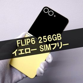 GalaxyZFlip6イエロー国内版256GB SIMフリー美品 Galaxy Z Flip6 中古 58,450円 | ネット最安値の価格比較 プライスランク